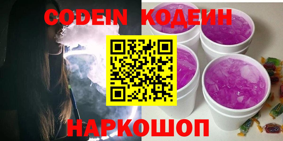 Кодеин Purple Drank  Вход с VPN  Сертолово  Кодеиновый сироп Lean напиток Lean (лин) 